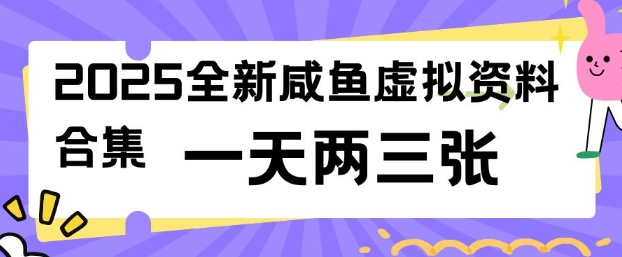2025全新闲鱼虚拟资料项目合集，成本低，操作简单，一天两三张-谷进海小站