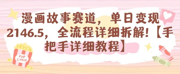 漫画故事赛道，单日变现1k，全流程详细拆解【手把手详细教程】-谷进海小站