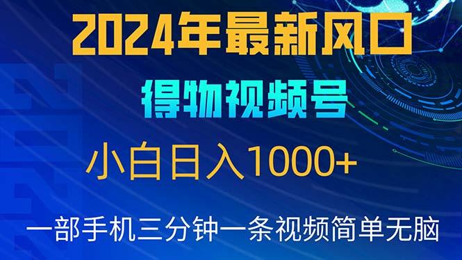 2024年5月最新蓝海项目，小白无脑操作，轻松上手，日入1000+-谷进海小站