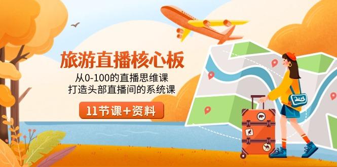 旅游-直播核心板，从0-100的直播思维课，打造头部直播间的系统课-谷进海小站