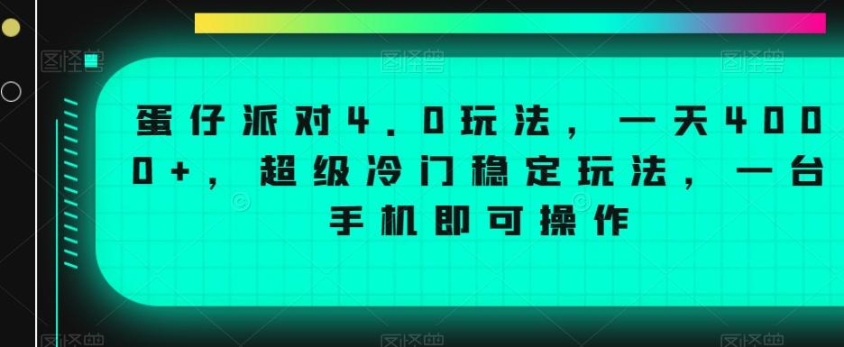 蛋仔派对4.0玩法，一天4000+，超级冷门稳定玩法，一台手机即可操作【揭秘】-谷进海小站