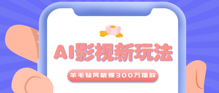 利用AI把经典影视换成羊毛毡风格，爆了300万播放，详细教程+提示词-谷进海小站