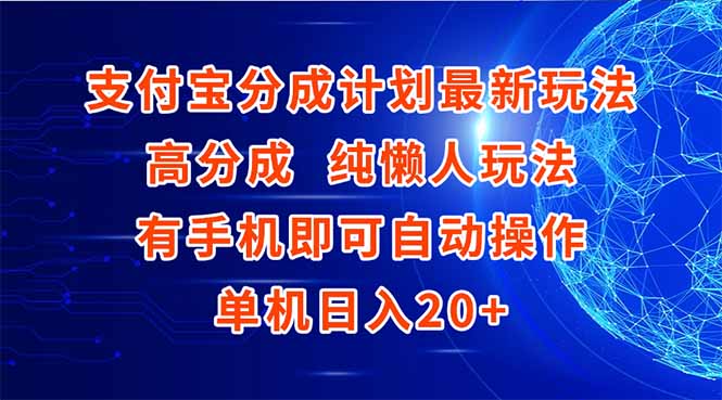 支付宝分成计划最新玩法,高成分 纯懒人玩法,有手机即可操作 单机日入20+-谷进海小站