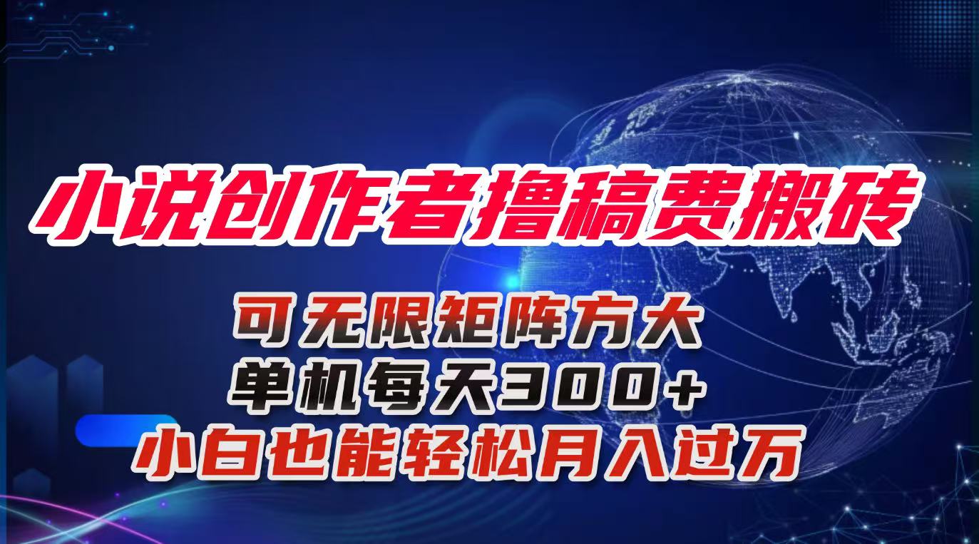 小说创作者撸稿费搬砖玩法，单机每天300+小白也能轻松月入过万的保姆级…-谷进海小站