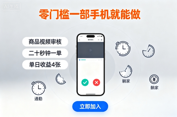 零门槛一部手机就能做，商品视频审核，通勤躺家碎片时间都能做，二十秒钟一单，单日收益4张【揭秘】-谷进海小站