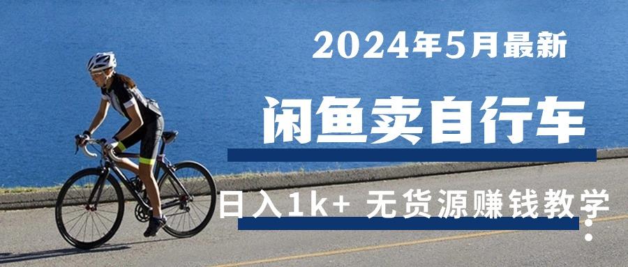 2024年5月闲鱼卖自行车日入1k+ 最新无货源赚钱教学-谷进海小站