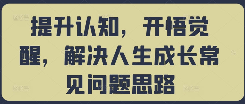 提升认知，开悟觉醒，解决人生成长常见问题思路-谷进海小站