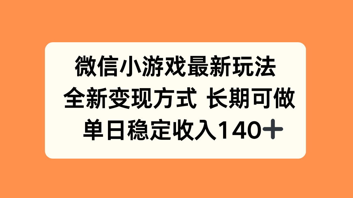 微信小游戏最新玩法，全新变现方式，单日稳定收入140+-谷进海小站