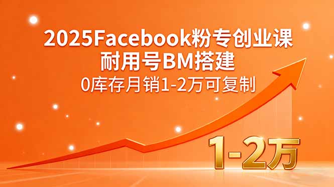 2025Facebook粉专创业课，耐用号BM搭建，0库存月销1-2万可复制-谷进海小站