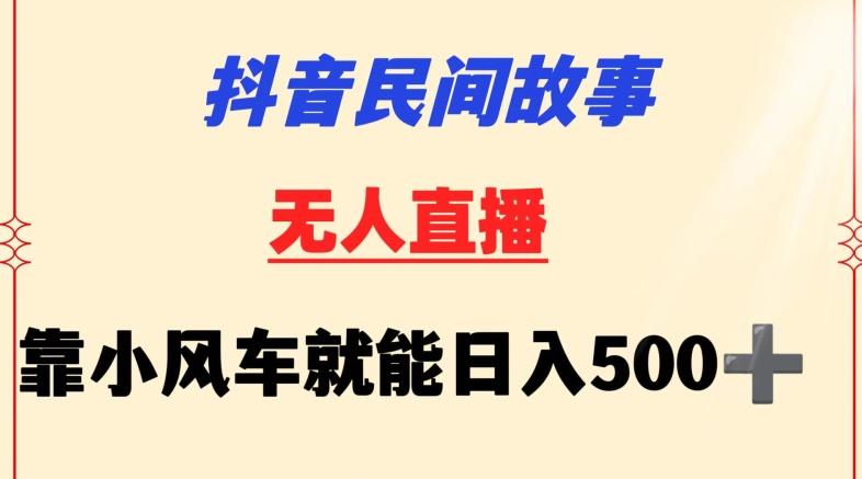 抖音民间故事无人挂机靠小风车一天500+小白也能操作【揭秘】-谷进海小站