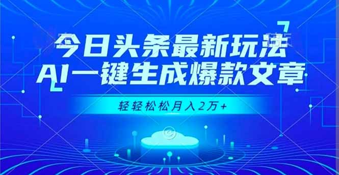 今日头条最新玩法，AI一键生成爆款文章，轻轻松松月入2万+-谷进海小站