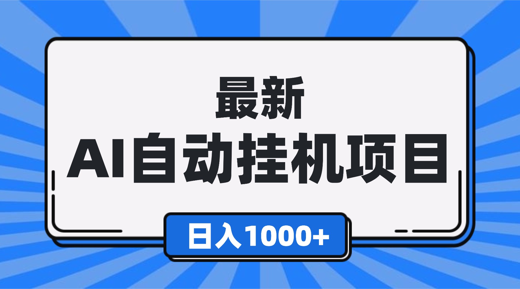 最新全自动挂机项目，单人日收益1000+，可批量，小白轻松上手！-谷进海小站