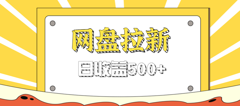 零门槛信息差项目，利用热门事件操作网盘拉新赚钱玩法，日收益500+-谷进海小站