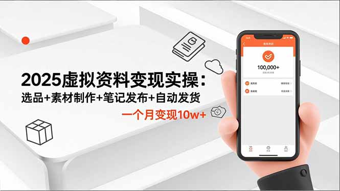 2025虚拟资料变现实操：选品+素材制作+笔记发布+自动发货，一个月变现10w+-谷进海小站