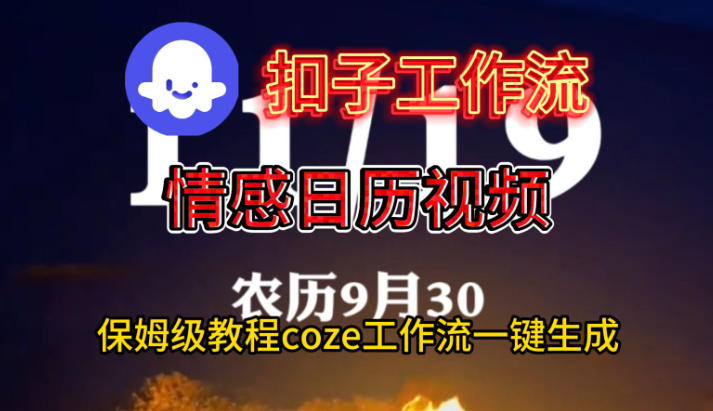 Coze扣子工作流一键生成情感日历视频，保姆级搭建教程-谷进海小站