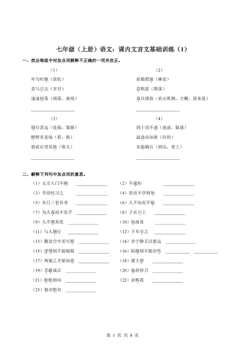 七年级上语文课内文言文专题训练1-谷进海小站