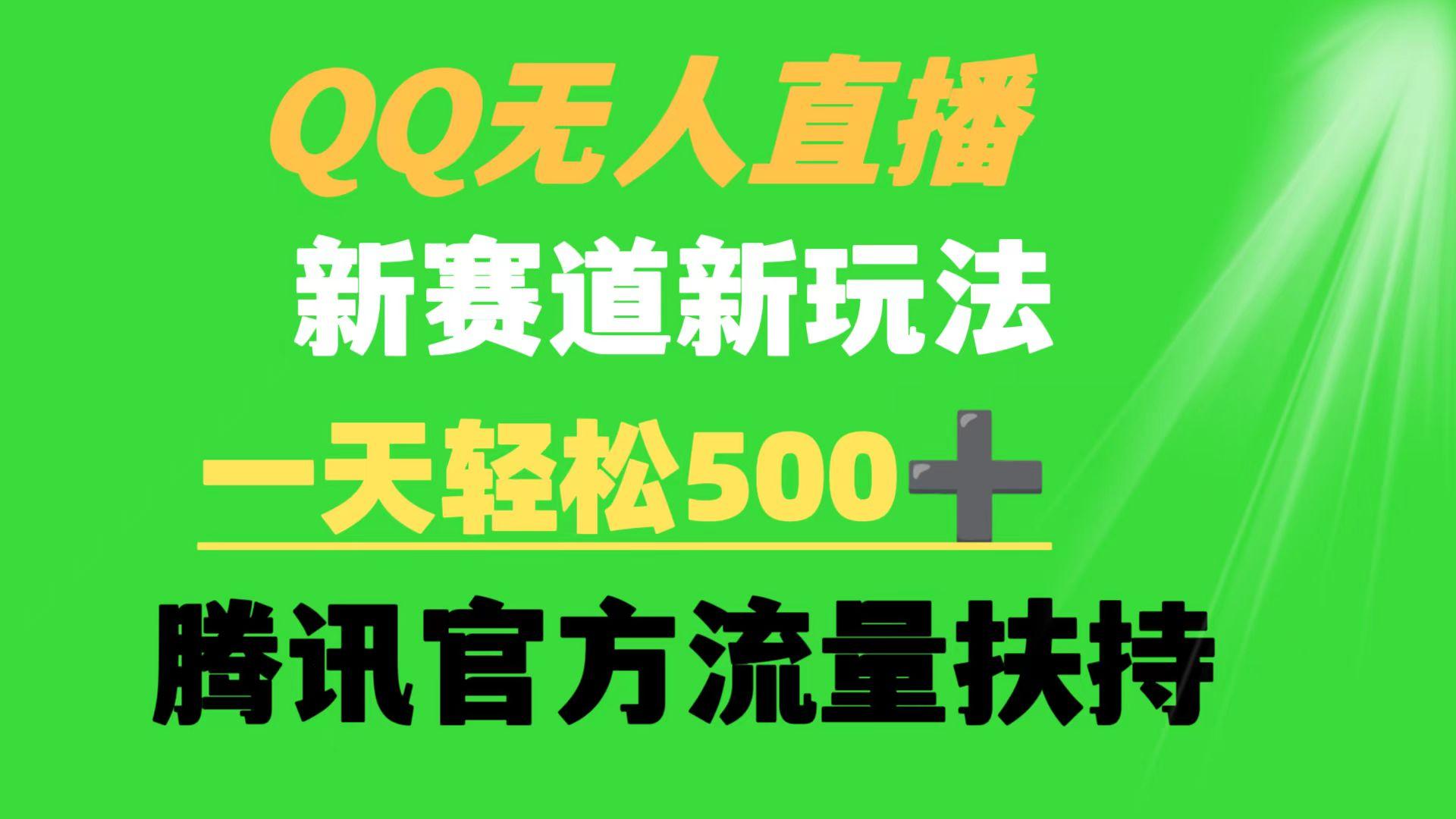 (9261期)QQ无人直播 新赛道新玩法 一天轻松500+ 腾讯官方流量扶持-谷进海小站