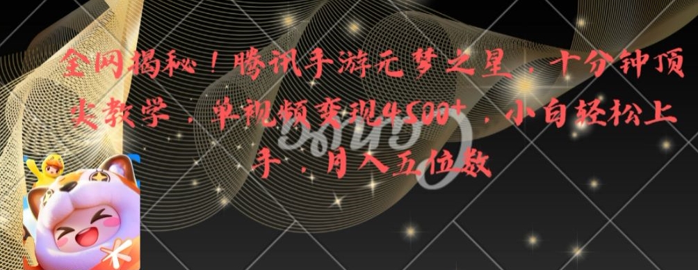 全网揭秘！腾讯手游元梦之星，十分钟顶尖教学，单视频变现4500+【揭秘】-谷进海小站