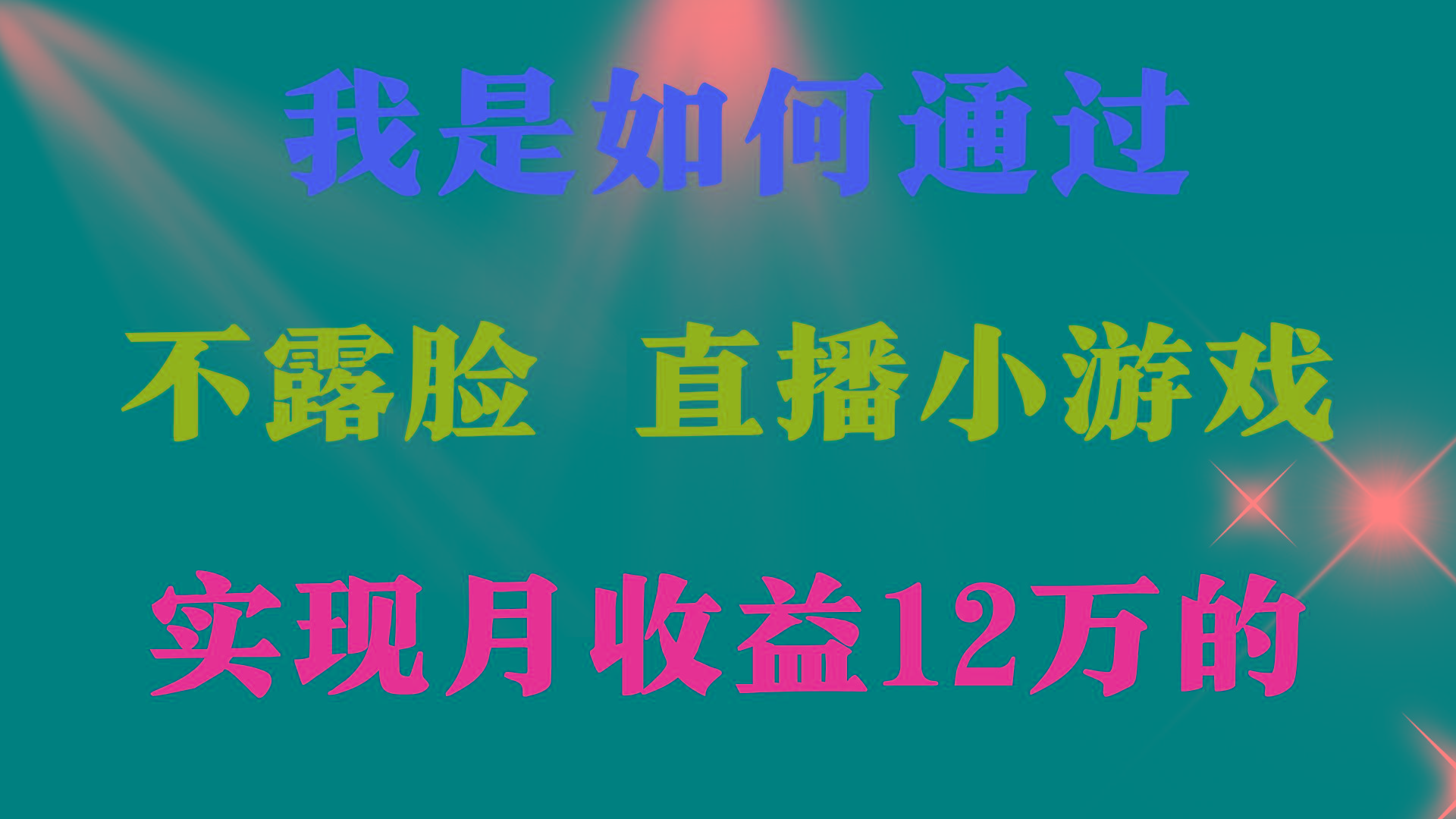 (9581期)2024年好项目分享 ，月收益15万+，不用露脸只说话直播找茬类小游戏，非…-谷进海小站