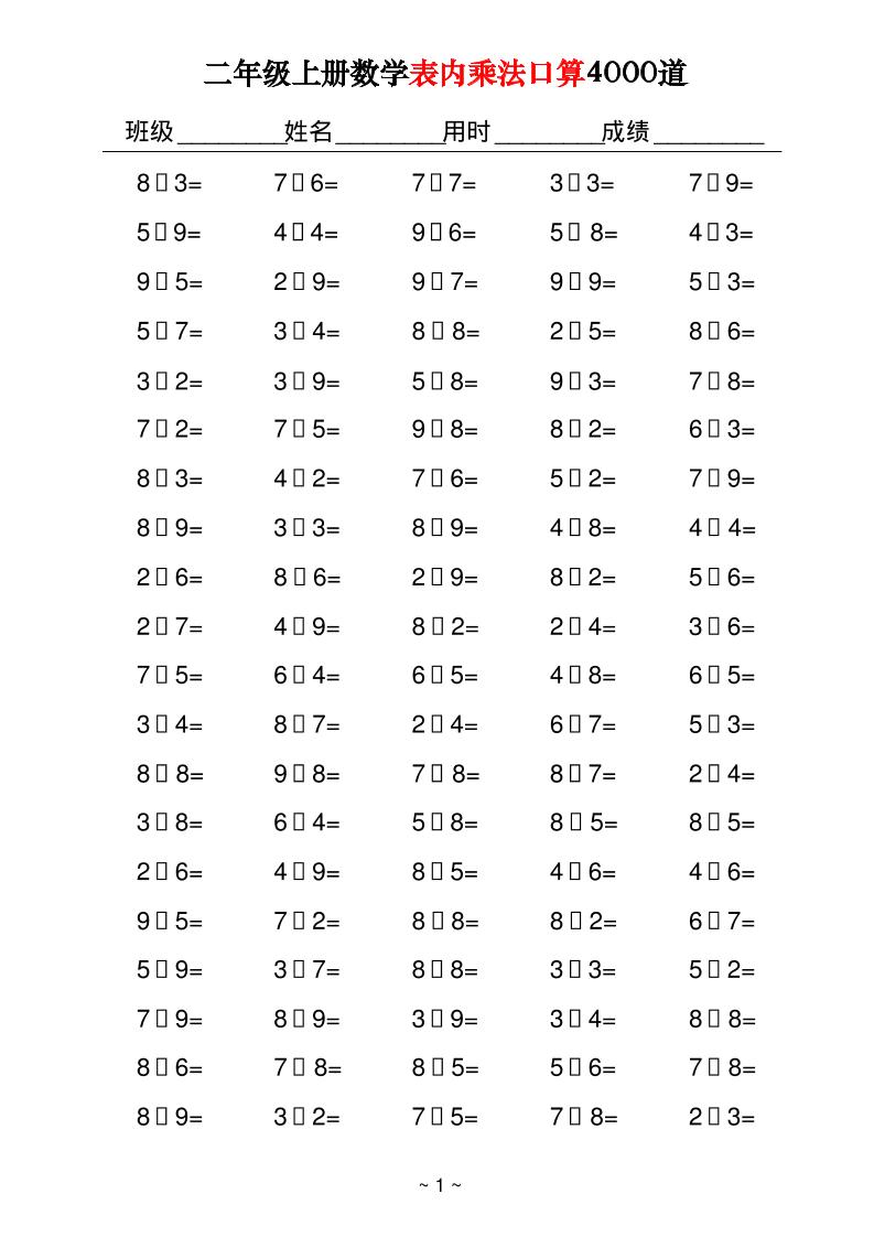 二上数学表内乘法口算4000道40页-谷进海小站