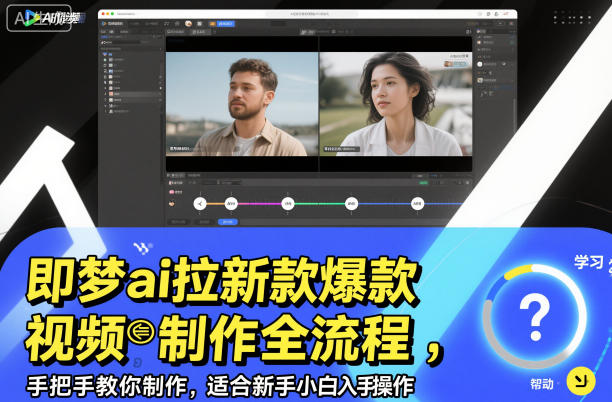 即梦ai拉新爆款视频制作全流程，手把手教你制作，适合新手小白入手操作-谷进海小站