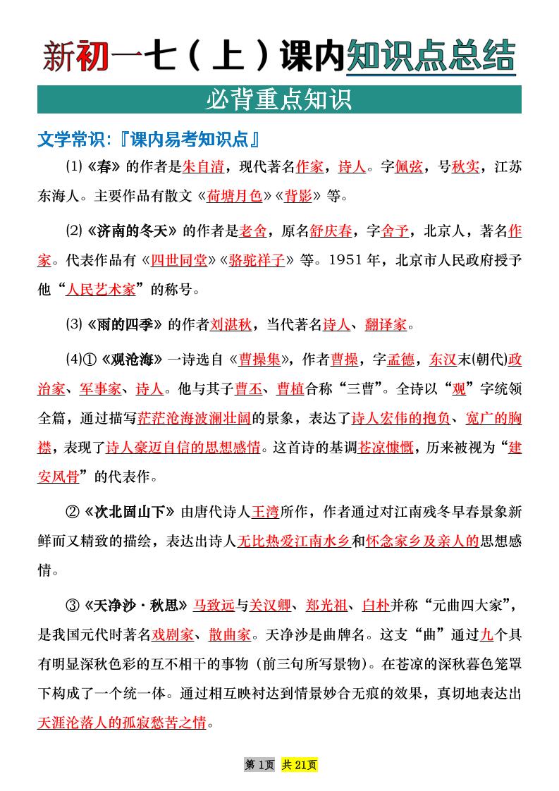 七年级上语文课内文学常识知识点整理-谷进海小站