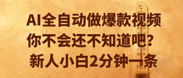AI全自动做爆款视频，你不会还不知道吧？新人小白2分钟一条【揭秘】-谷进海小站