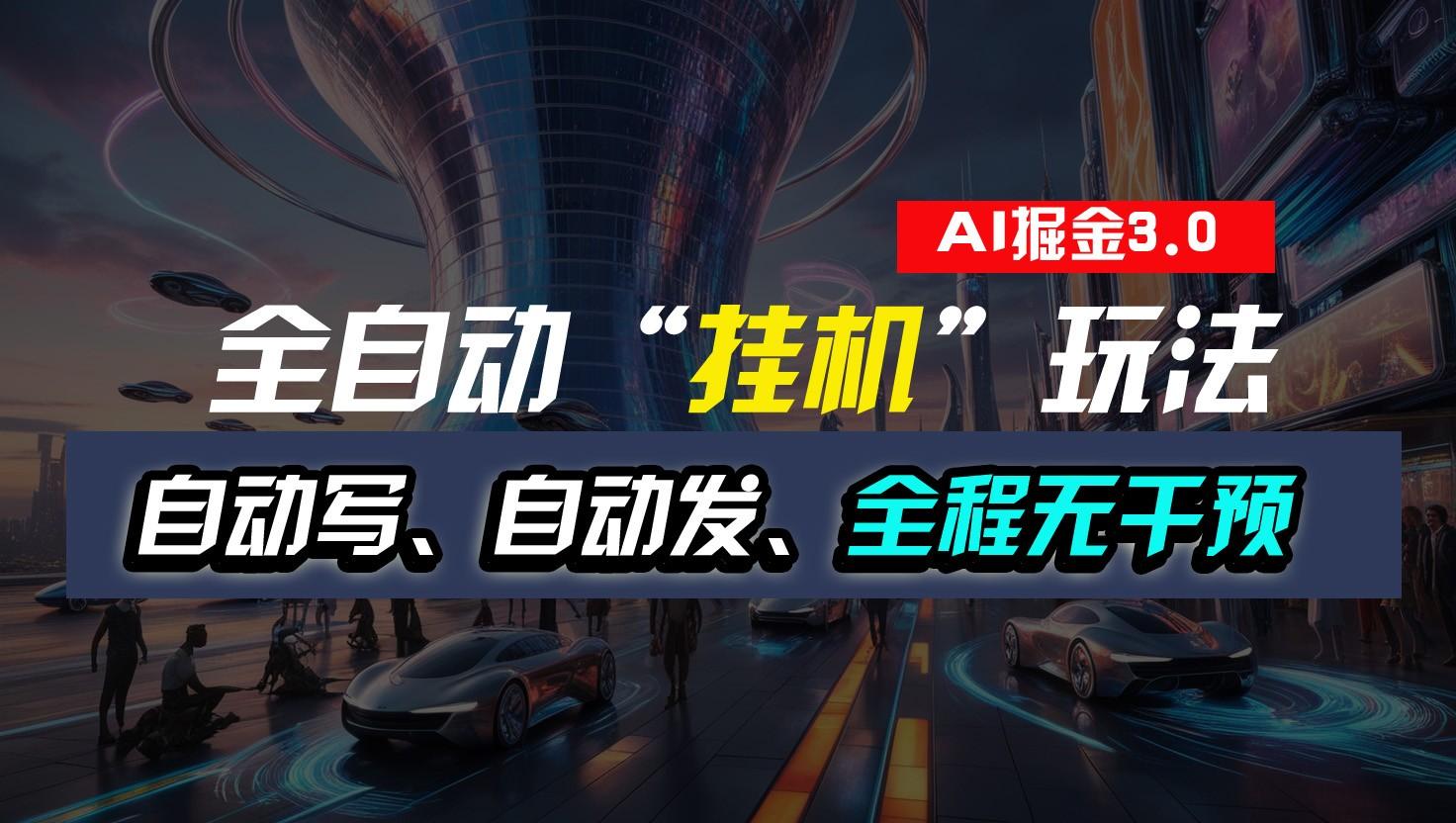 全自动掘金“挂机”玩法，自动写作自动发布，全程无干预，完全免费，超简单-谷进海小站