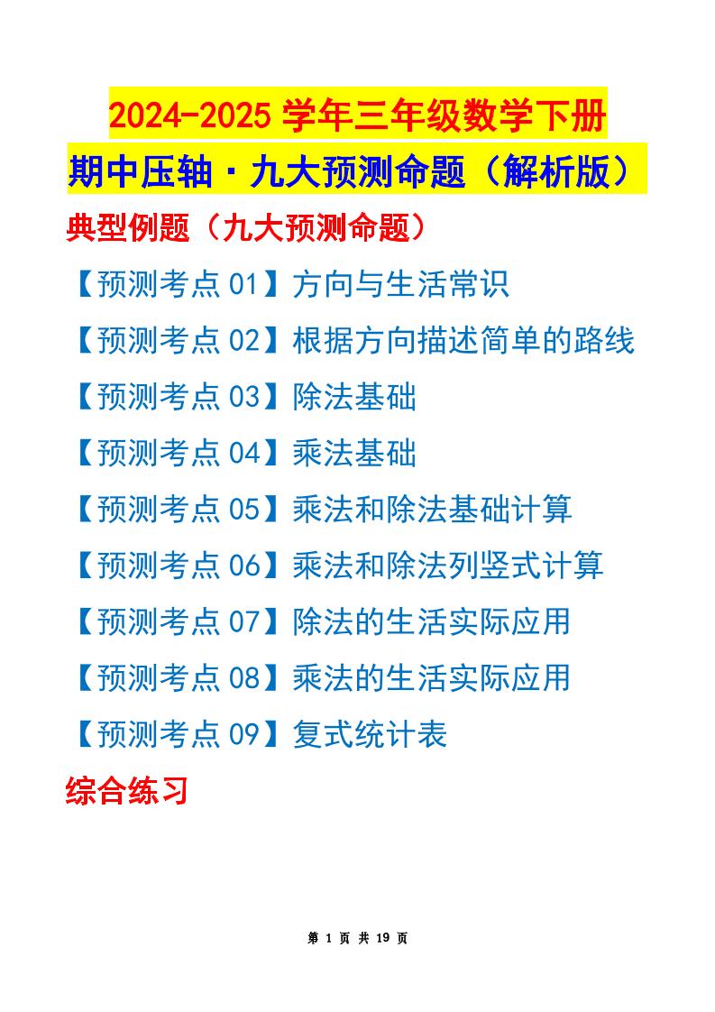 三下数学期中压轴预测命题（解析版）人教版19页-谷进海小站