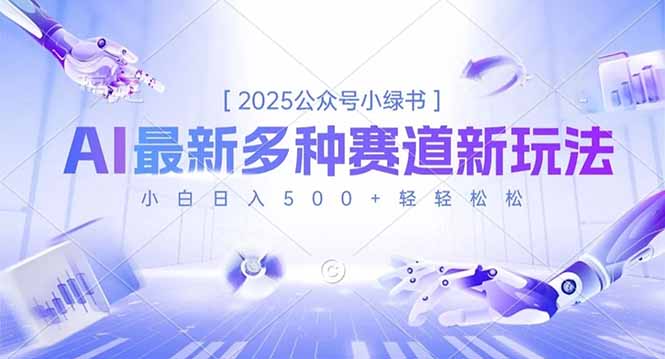 2025公众号小绿书，最新多种赛道新玩法，小白日入500+轻轻松松-谷进海小站