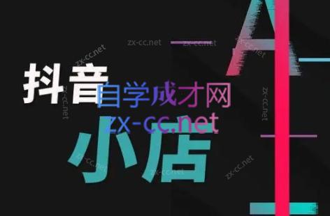 芒禄电商·抖店正规玩法4.0-谷进海小站