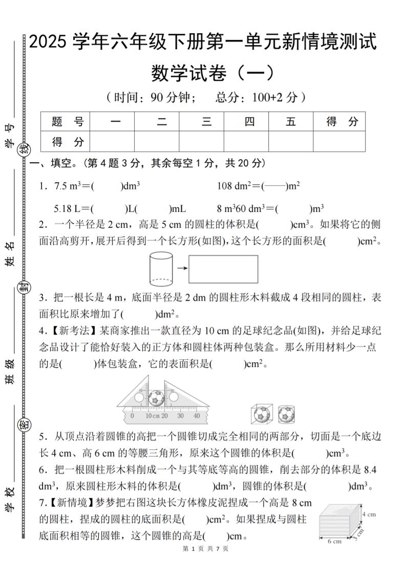 【北师大】2025学年六年级下册数学第一单元新情境测试（一）-谷进海小站