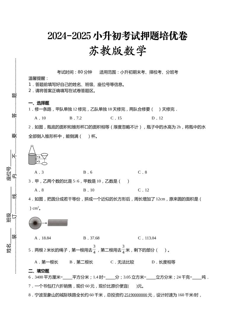 (小升初数学)2024-2025小升初考试押题培优卷苏教版A4版-谷进海小站