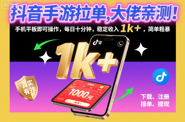 抖音手游拉单，大佬亲测！手机平板即可操作，每日十分钟，稳定收入1k+，简单粗暴【揭秘】-谷进海小站