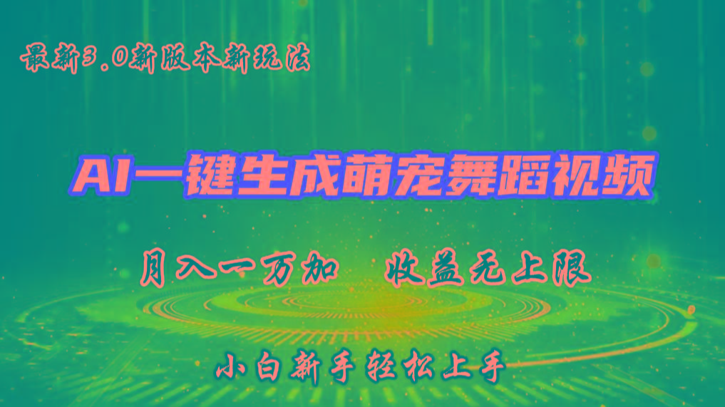 AI一键生成萌宠热门舞蹈，3.0抖音视频号新玩法，轻松月入1W+，收益无上限-谷进海小站