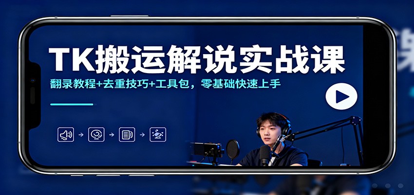 TK搬运解说实战课：翻录教程+去重技巧+工具包，零基础快速上手-谷进海小站