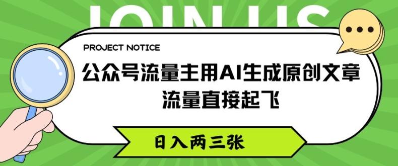 公众号流量主用AI生成原创文章，流量直接起飞，日入两三张【揭秘】-谷进海小站