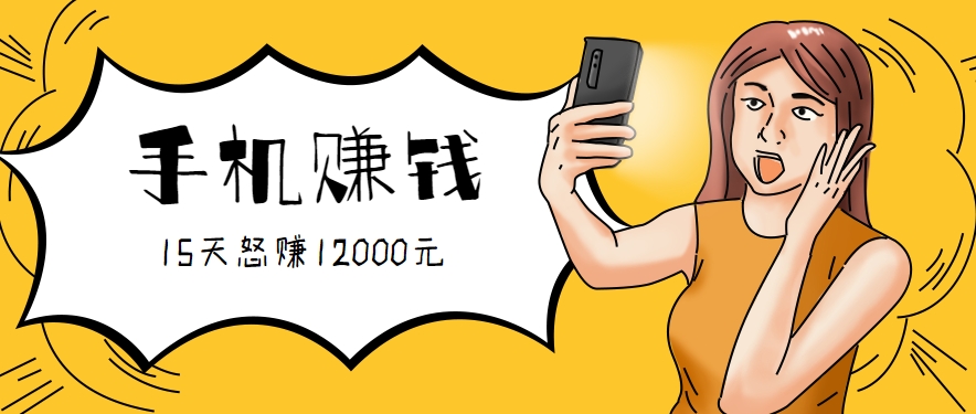 新手必做的项目，0门槛一部手机就能干，按这样操作15天怒赚12000元！(附详细教程)-谷进海小站