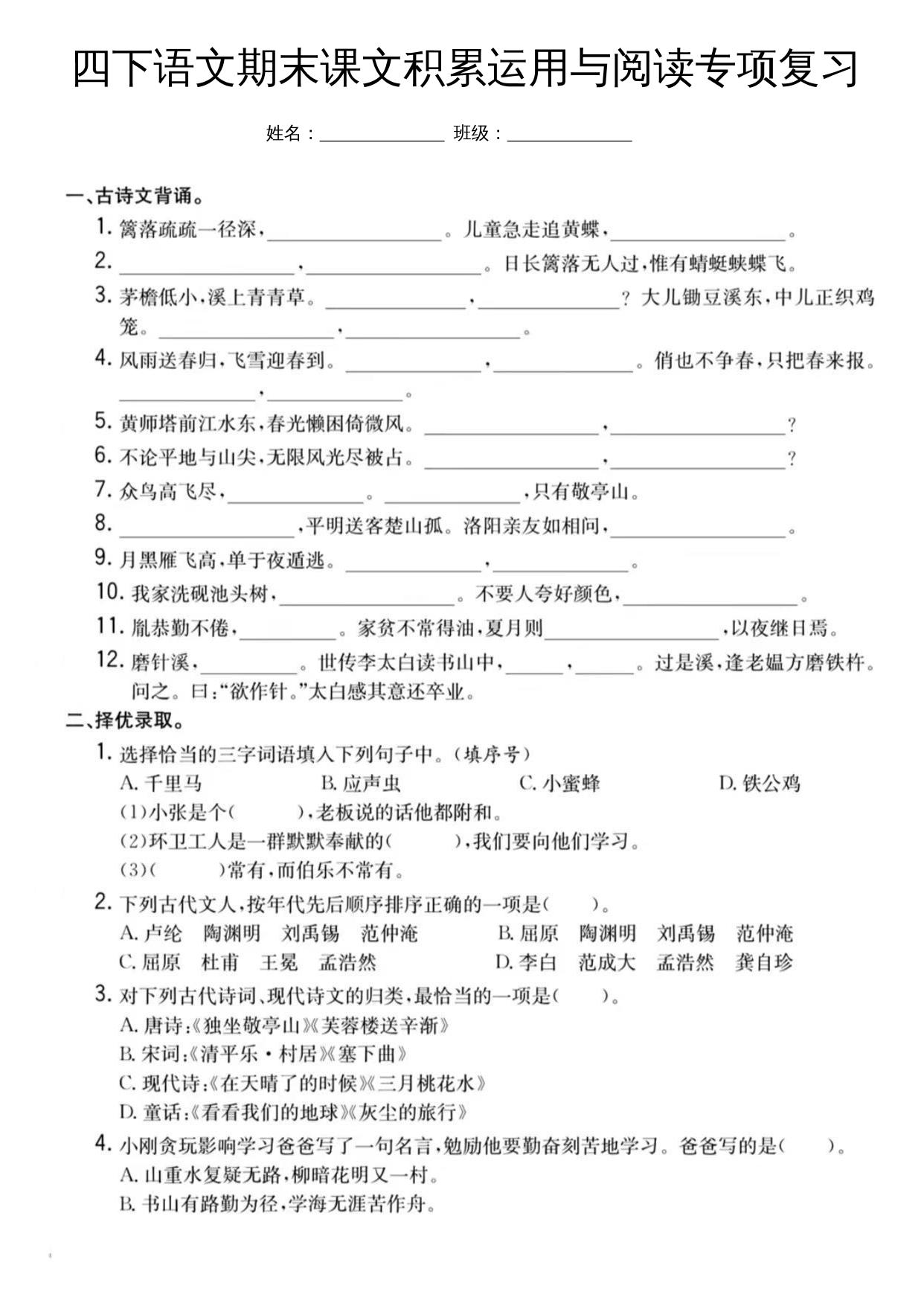 四下语文期末课文积累运用与阅读专项复习-谷进海小站
