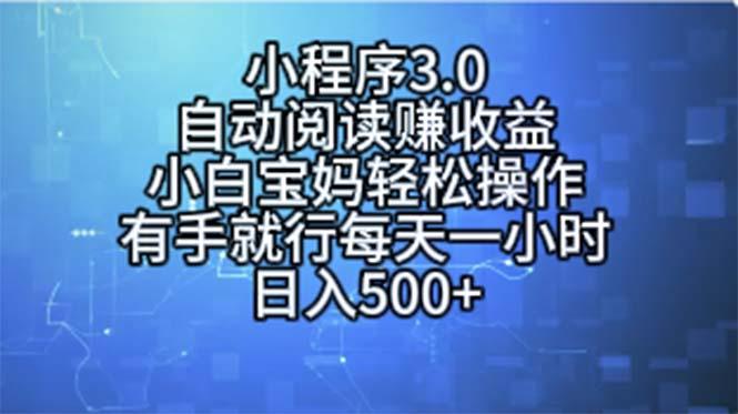 小程序3.0，自动阅读赚收益，小白宝妈轻松操作，有手就行，每天一小时…-谷进海小站