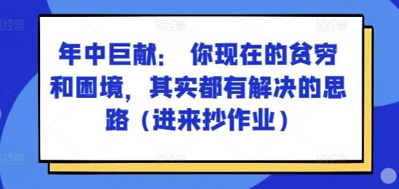 某付费文章：年中巨献： 你现在的贫穷和困境，其实都有解决的思路 (进来抄作业)-谷进海小站