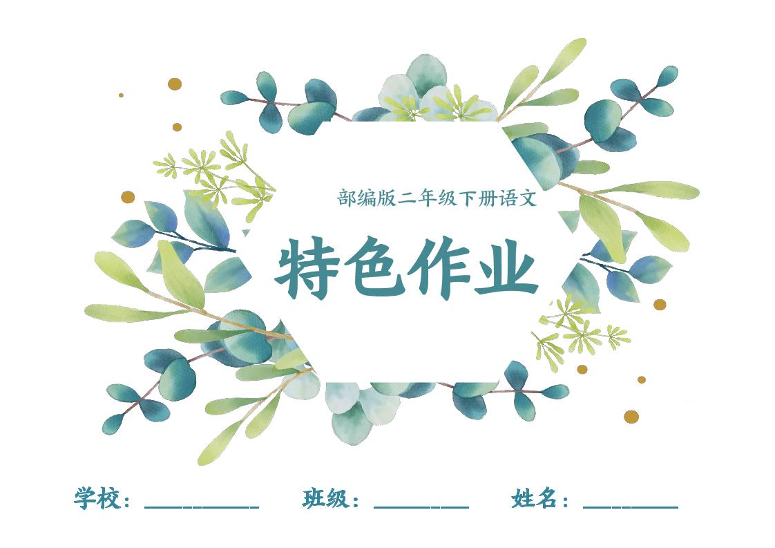 【特色作业】二下语文全册1-8单元每课特色作业（40页）-谷进海小站