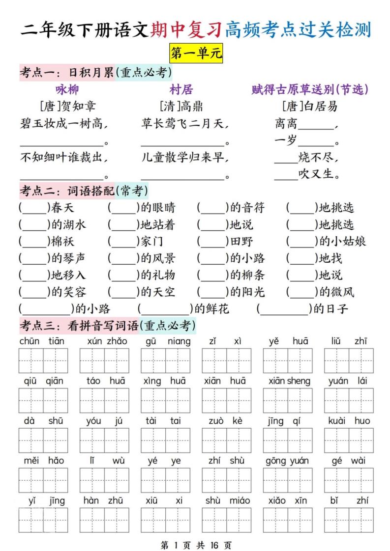 二下语文期中复习高频考点过关检测（1-4单元含答案16页）-谷进海小站
