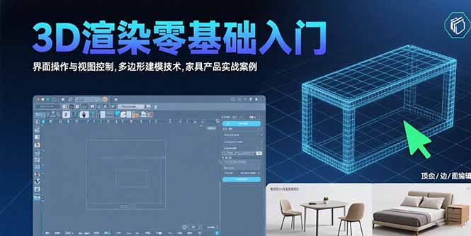 3D渲染零基础入门：界面操作与视图控制,多边形建模技术,家具产品实战案例-谷进海小站