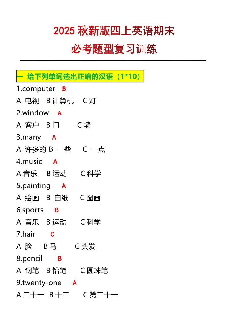 【2025秋新版】四年级上册英语必考题期末复习训练-谷进海小站