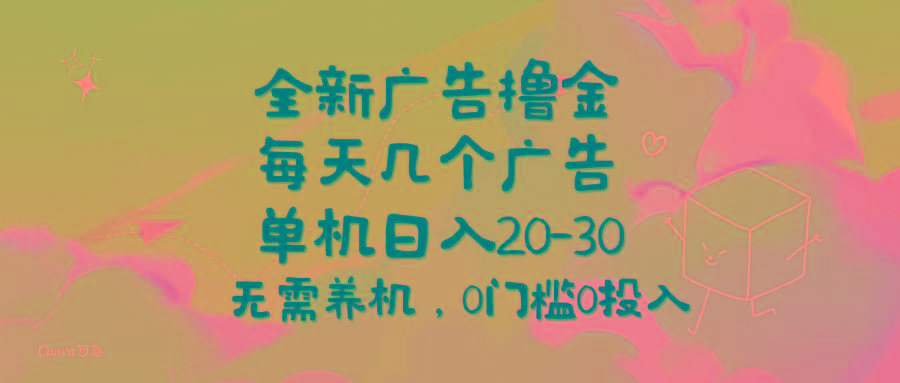 全新广告撸金，每天几个广告，单机日入20-30无需养机，0门槛0投入-谷进海小站