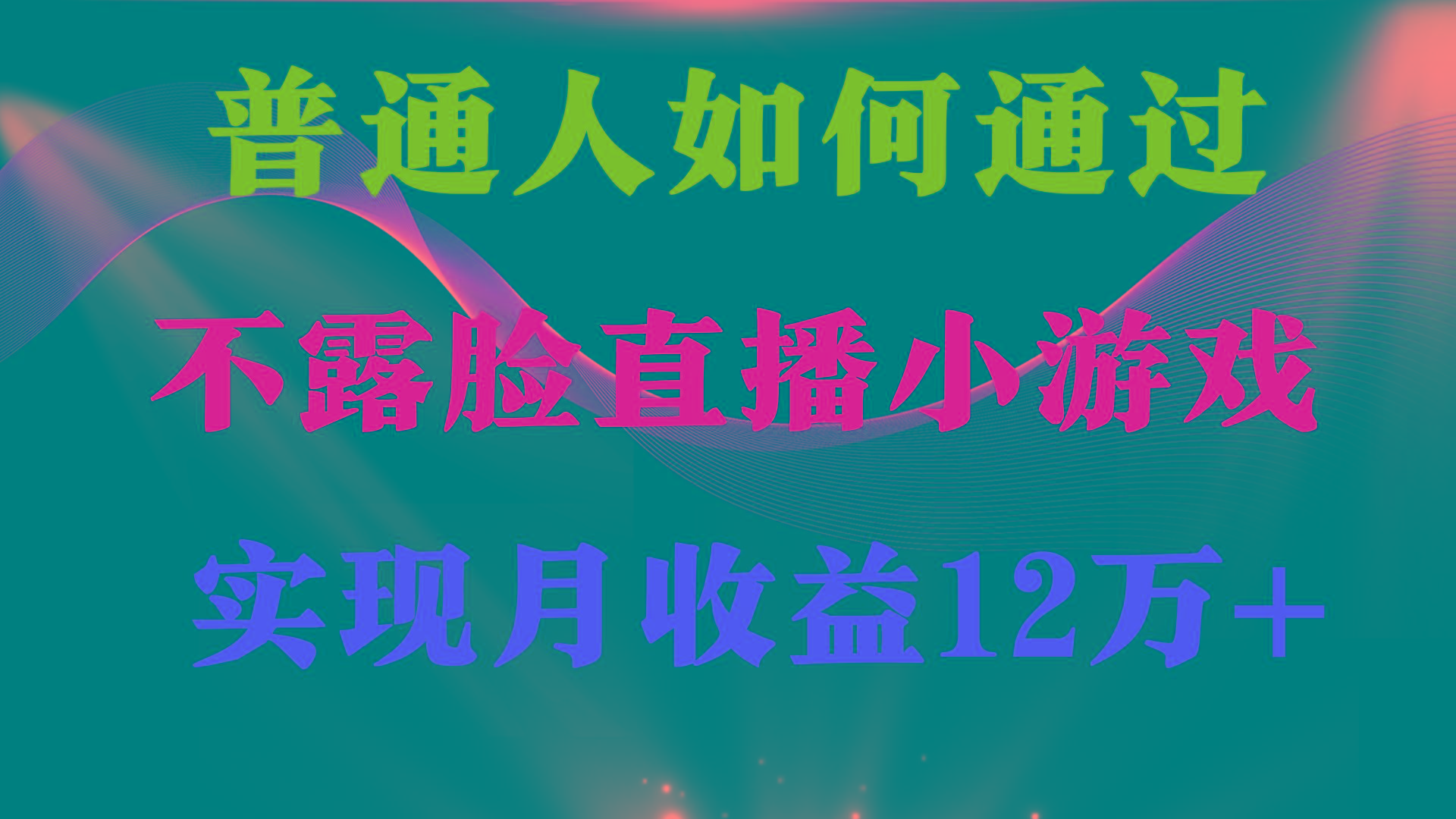 (9661期)普通人逆袭项目 月收益12万+不用露脸只说话直播找茬类小游戏 收益非常稳定-谷进海小站