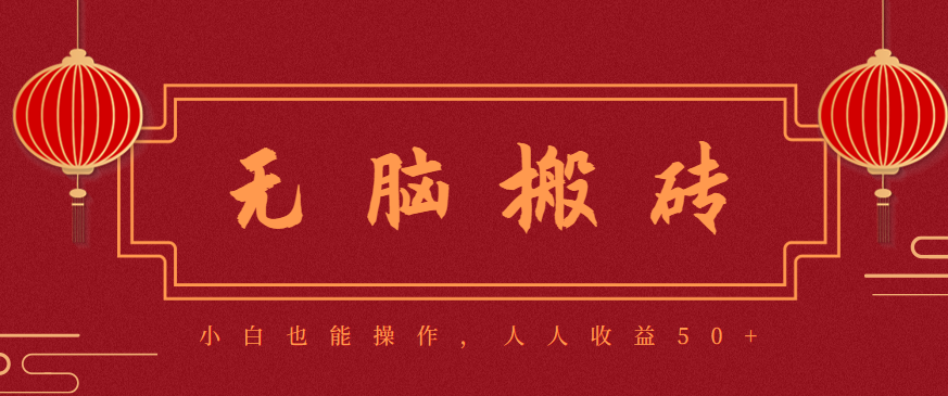零成本零门槛无脑搬砖项目，新手也能日收益50+，可批量操作赚更多-谷进海小站