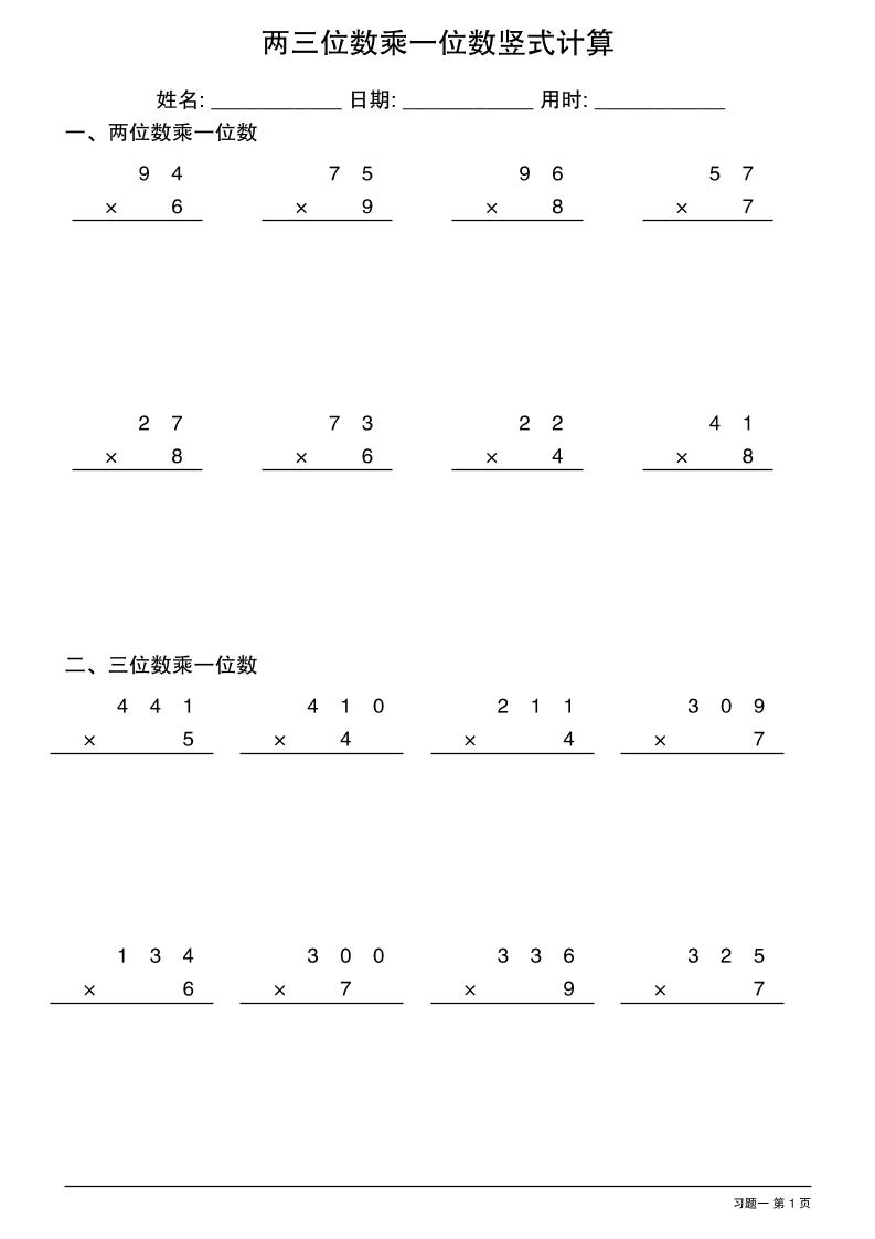 三年级下数学两三位数乘一位数竖式计算-谷进海小站