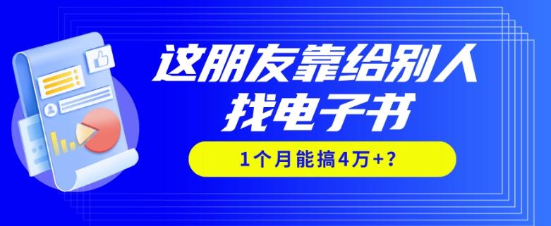 我靠！这朋友靠给别人找电子书，1个月能搞4万+？-谷进海小站